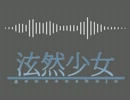 【IA】泫然少女【オリジナル】