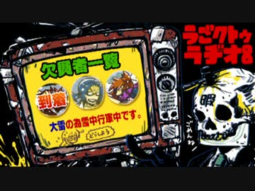 ひまつぶし卓「闇をゆく者達の宴」うごクトゥラヂオ！ 8