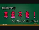 【MUGEN】３回負けたら再起不能！シングルランセレバトル Part1
