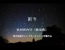 【吹奏楽】祈り／佐村河内守（新垣隆）