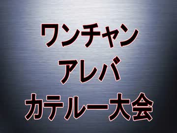 【MUGEN】 第三回 ワンチャンアレバカテルー大会 【パート09】