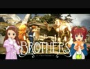 やよいと伊織のBrothers　2人の娘の物語 チャプター1