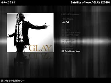 Satellite of love：GLAY【ギターカラオケ】