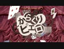 俺もｗｗ無加工でｗｗなまら真面目に「からくりピエロ」歌った結果ｗｗ