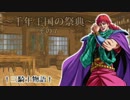 【ゆっくりTRPG】今更のクラシックD&D「三騎士物語｣Part2-07