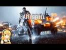 【BF4】 マキとドクペと戦場日記 Part.1 前編 【弦巻マキ】