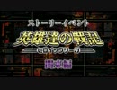 Z/X ストーリーイベント第1回｢英雄達の戦記｣関東編