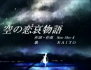 【KAITO】空の恋哀物語【オリジナル】