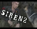 これでいいんです！「ＳＩＲＥＮ２」実況プレイ　part55