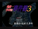 金田一少年の事件簿3　青龍伝説殺人事件W実況プレイpart11