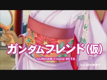 ガンダムフレンド（仮）
