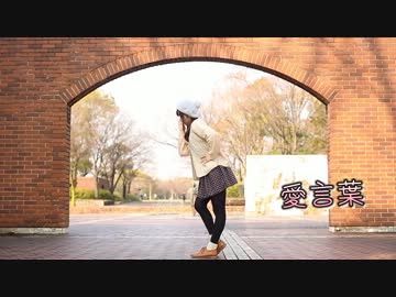 【一周年】 愛言葉 踊ってみた 【しろの】