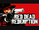 【実況】人生の荒野に彷徨う時も【RED DEAD REDEMPTION】Day28