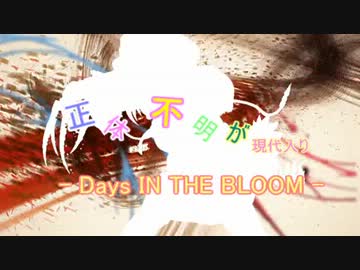 正体不明が現代入り　Days IN THE BLOOM ９話