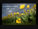 FLOWER FLOWER　宝物 カバー [MEL]