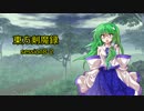 【東方卓遊戯】　東方剣魔録　session8-2　【SW2.0】