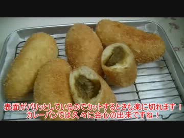 【119作目】揚げカレーパン作ってみた【パン作成】