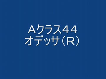 Ａクラス４４　オデッサ（Ｒ）　【柊蓮司】
