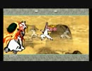 【実況】夜のロンリーウルフが暴れだす【大神】part16