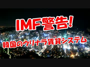 【ＩＭＦ警告】韓国のウリナラ賃貸システム！