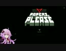 [Papers,Please] 入国審査しましょう 10日目 [結月ゆかり実況]
