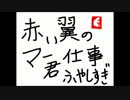 赤い翼ラジオ 第5回目