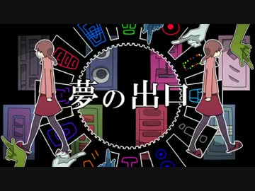 【ゆめにっき】夢の出口／新版【手描き】