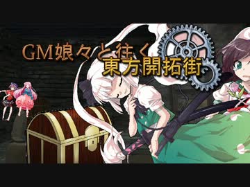 【SW2.0】GM娘々と往く東方開拓街 2-4