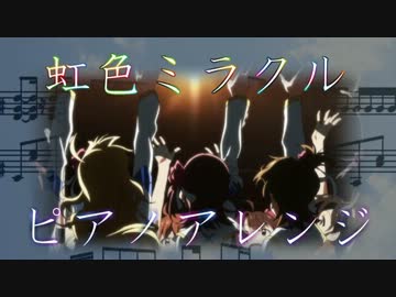 アイマス「虹色ミラクル」(full)をピアノアレンジしてみた
