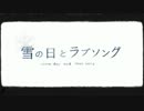 「雪の日とラブソング」を歌ってみた【祥矢】
