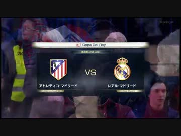 スペイン国王杯 準決勝 2nd Leg A・マドリード vs R・マドリード  ゴールのみ