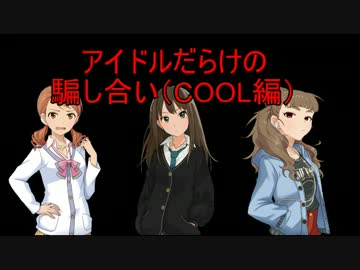 アイドルだらけの騙し合い part1 【COOL編】