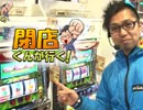 【P-martTV】閉店くんが行く！#438