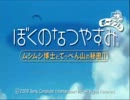 【ぼくなつ実況】田舎町で夏休みを満喫する　part1