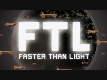 [ゆっくり実況]   FTL　その2