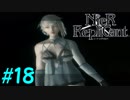 【実況】兄妹愛溢れるゲームをプレイ【ニーアレプリカント】part18