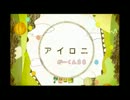 アイロニ　歌ってみた　【 がーくん88 】