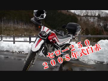 セロー２５０を納車されてきた＋雪道志