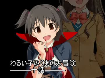 【oblivion×im@s架空戦記】わるい子みりあの大冒険 第十話