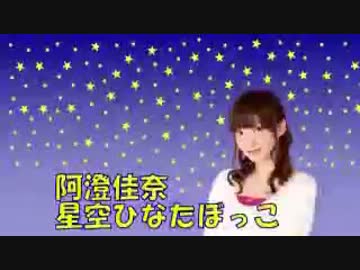 阿澄佳奈 星空ひなたぼっこ 第102回 [2014.02.10] [再うｐ]（曲をカット済み）