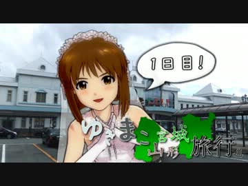 ゆきまこ宮城山形旅行 1日目 「にく！おんせん！にく！」