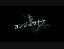 【Memu】ヨンジュウナナ【歌ってみた】