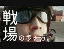 【BF4】戦場の歩き方。四歩目【実況プレイ動画】