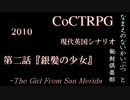 【クトゥルフ神話TRPG】『なまえのないかいぶつ』と秘封倶楽部　Part2