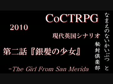 【クトゥルフ神話TRPG】『なまえのないかいぶつ』と秘封倶楽部　Part2