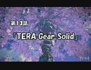 【TERA】=AltairVega=と仲間たち 第13話 （TERA Gear Solid）