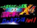 【目隠し縛り】　ロックマンX４　実況　Part1