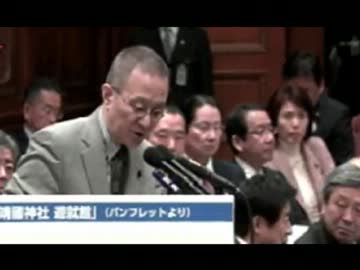 典型的な自虐思考で靖国の英霊と日本を辱める共産党笠井議員の靖国質疑