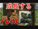 【プロの意見歓迎】典型的凡夫5人＋αから始まる三国志Ⅸ実況プレイ06