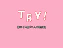 【NovelsM@ster】ＴＲＹ！ 第三十九話